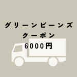 グリーンビーンズ クーポン6,000円で初回注文がお得！イオンのネットスーパーは半額も狙える？